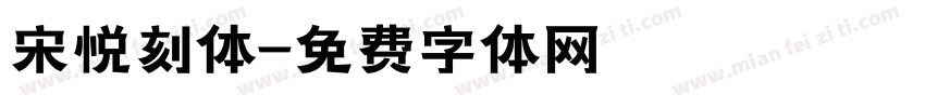 宋悦刻体字体转换