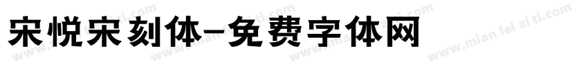 宋悦宋刻体字体转换