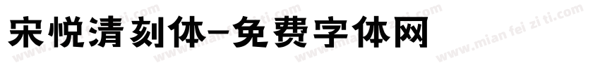 宋悦清刻体字体转换