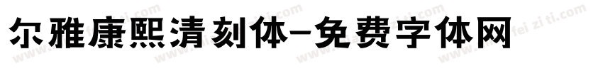 尔雅康熙清刻体字体转换