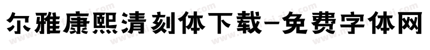 尔雅康熙清刻体下载字体转换