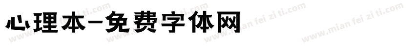 心理本字体转换