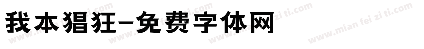 我本猖狂字体转换