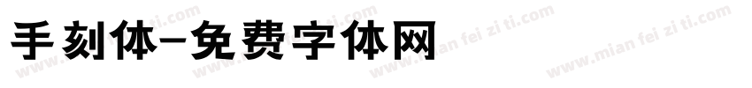 手刻体字体转换