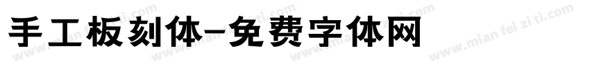 手工板刻体字体转换