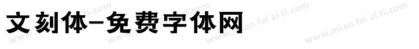 文刻体字体转换