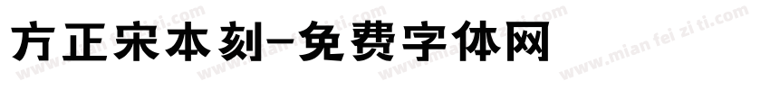方正宋本刻字体转换