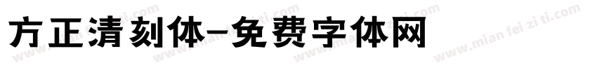 方正清刻体字体转换