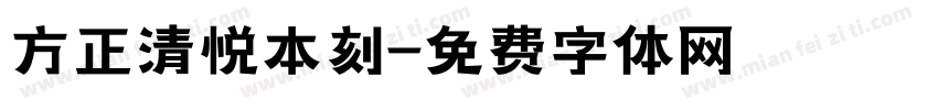 方正清悦本刻字体转换