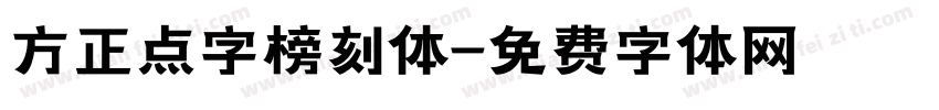 方正点字榜刻体字体转换