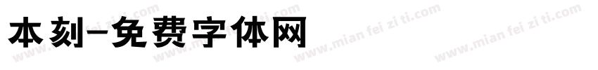 本刻字体转换
