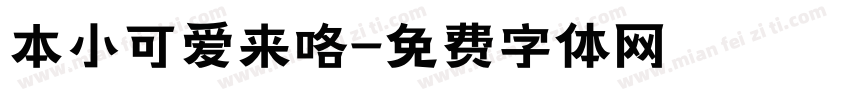 本小可爱来咯字体转换