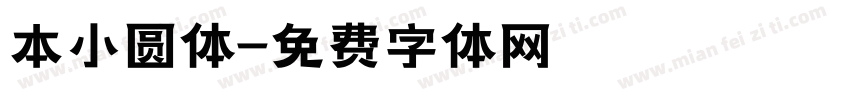 本小圆体字体转换