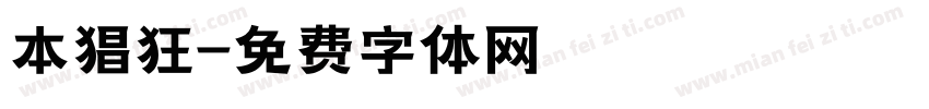 本猖狂字体转换