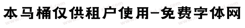 本马桶仅供租户使用字体转换