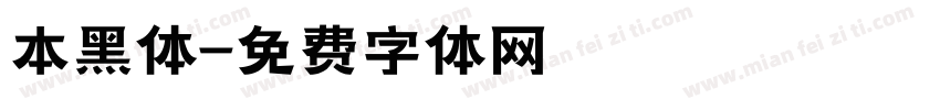 本黑体字体转换