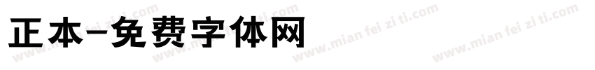 正本字体转换