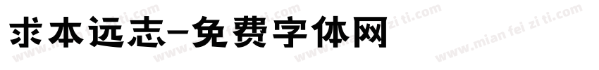 求本远志字体转换