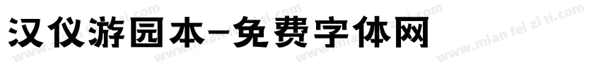 汉仪游园本字体转换