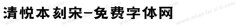清悦本刻宋字体转换