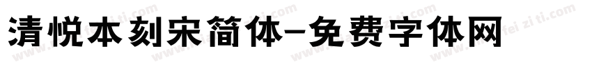 清悦本刻宋简体字体转换