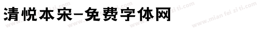 清悦本宋字体转换