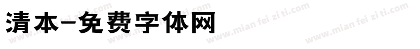 清本字体转换
