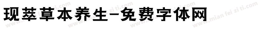 现萃草本养生字体转换