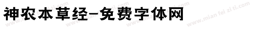 神农本草经字体转换
