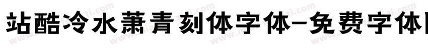 站酷冷水萧青刻体字体字体转换