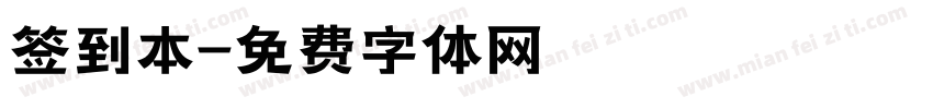 签到本字体转换