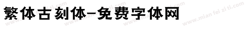 繁体古刻体字体转换