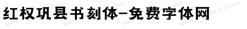 红权巩县书刻体字体转换