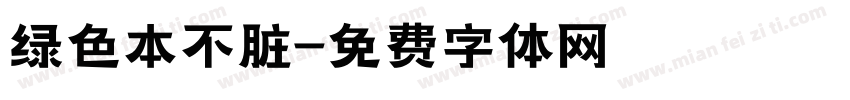 绿色本不脏字体转换
