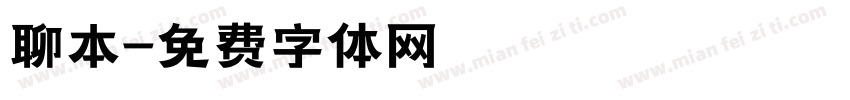 聊本字体转换
