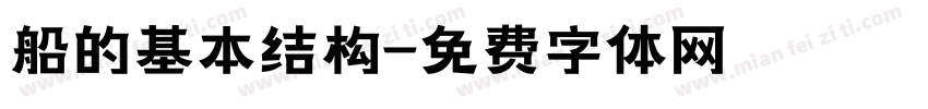 船的基本结构字体转换