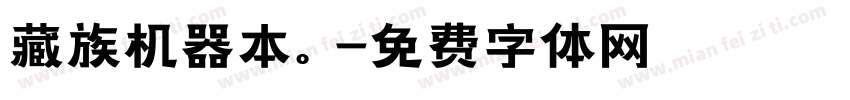 藏族机器本。字体转换