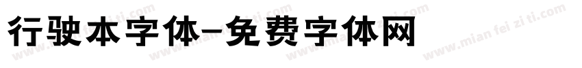 行驶本字体字体转换