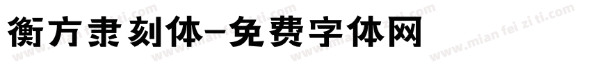 衡方隶刻体字体转换