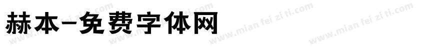 赫本字体转换