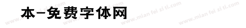 辻本字体转换