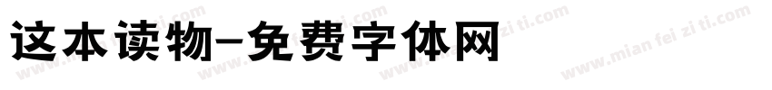 这本读物字体转换