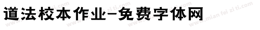 道法校本作业字体转换