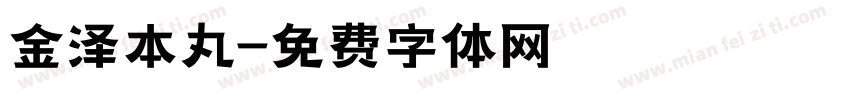 金泽本丸字体转换