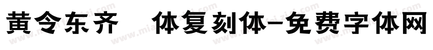黄令东齐伋体复刻体字体转换