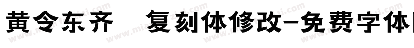 黄令东齐伋复刻体修改字体转换