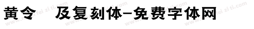 黄令東及复刻体字体转换
