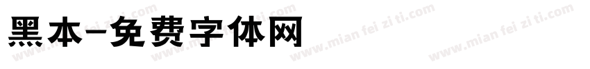 黑本字体转换