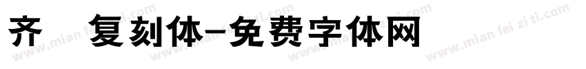 齐伋复刻体字体转换