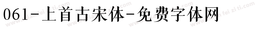 061-上首古宋体字体转换